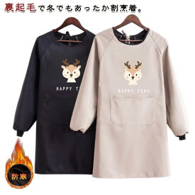 裏起毛 ロング丈 エプロン チュニック 寒さ対策 無地 ゆったり 長袖 暖かい割烹着 かっぽう着 撥水 冬用 秋冬 スモック 防寒 袖口リブ