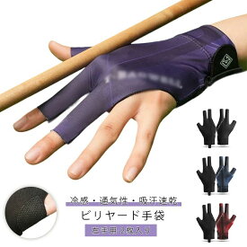 2枚入り ビリヤード 手袋 ビリヤードグローブ 3本指 左手用 指出し 指切り手袋 滑り止め 冷感 通気性 吸汗 ストレッチ 耐磨耗性 メンズ