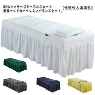 整体ベッドカバー ベッドスカート フリル付き マッサージベッド ラウンド マッサージベッドカバー カバー…
