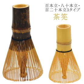 茶筌 80本立 120本立 天然木製 ちゃせん 茶せん 抹茶 竹製 100本立 茶道具 お稽古用 泡立て カフェ 抹茶点て 茶道 学校茶道 百本立 八十