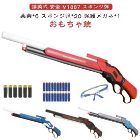 銃 おもちゃ銃 Toy ショットガン モデル M1887 発射 排莢式 安全 排莢再現 ショットガン風おもちゃ銃 スポンジ弾 ショットガン 散弾銃 M
