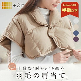 肩当て ダウン 寝る 時 肩 寒い プレゼント あったかグッズ 肩掛け ダウン 肩あて 羽毛 肩あて メンズ レディース 男女兼用 肩ごり 節電