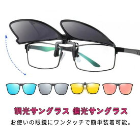 【送料無料】メガネの上から サングラス 調光 偏光 クリップオン 跳ね上げ クリップ式サングラス ワンタッチ装着 かけたまま メンズ レ