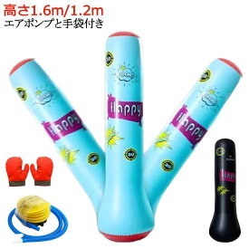 エアポンプと手袋付き 起き上がり パンチ サンドバッグ 子供 自宅 エアー パンチングバック 高さ約.6m/.2m リラックス パンチバッグ ス