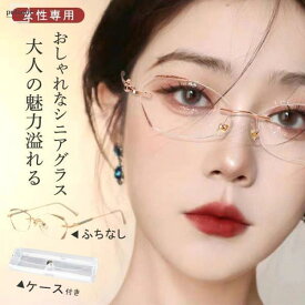 老眼鏡 メガネ レディース ふちなし リムレス 新色追加 おしゃれ ブルーライトカット ビジネス ケース付き ピントグラス ゴールド シニ