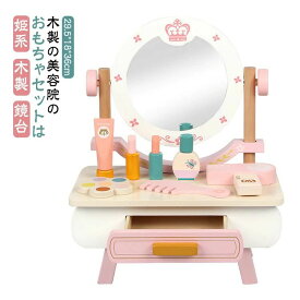 女の子 おままごと コスメ収納 おままごとセット ままごと 鏡台 子供用ドレッサー プレゼント 姫系 化粧台 引き出し セット ドレッサー