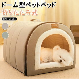 ペットベッド 冬用 ペットハウス 室内 ドーム型 犬ベッド 小中型犬 猫ベッド 洗える 折りたたみ式 可寝床 ふわふわ 猫ハウス 暖かい 犬