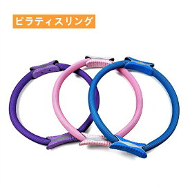 ピラティスリング 有酸素運動 エクササイズ トレーニングリング ヨガ トレーニング器具 筋トレ 滑り止め 軽量 持ち運び便利 引き締め ダ