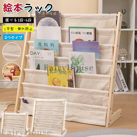 絵本 ラック 絵本棚 L字型 大容量 絵本ラック コンパクト 本立て ブックスタンド 本棚 雑誌 収納 マガジンラック 布製 木製マガジンラッ