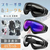 楽天市場】ゴーグル グローブ セット（スポーツ・アウトドア）の通販
