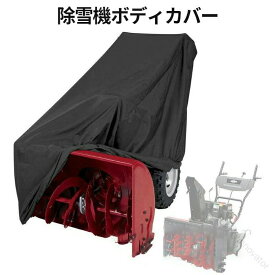 冬の保管革命 豪雪地帯でも耐久性抜群 シルバーコートで紫外線遮断 機械保護に最適な厚手オックスフォード 簡単収納可能な除雪機アクセ