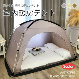 室内テント 四季通用 あったか 超大空間 防風 保温 通気性 暖房テント プライベート空間 保温 保湿 寝室 環境に優しい 爽やかな雰囲気