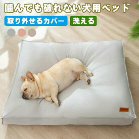 ペットマット 噛んでも破れない犬用ベッド 犬 クッション 猫 クッション 取り外せるカバー 洗える 犬ベッド 猫ベッド 大きい ペットベッ