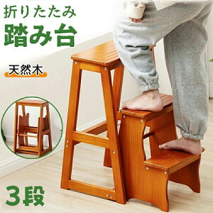 踏み台 三段 木製」の人気商品一覧 | 安い商品を通販サイトから探す 