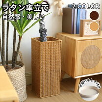 楽天市場】ラタン（傘立て｜玄関収納）：収納家具<インテリア・寝具 