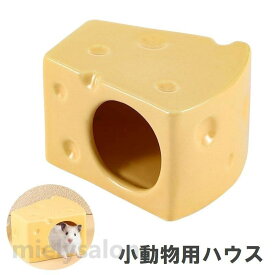送料無料 夏 隠れ家 かわいい 家 ハムスターハウス チーズ型 冬 春 隠れ場所 秋 ペット用品 小屋 おしゃれ ひんやり 陶器 寝床 ハウス 小動物用ハウス