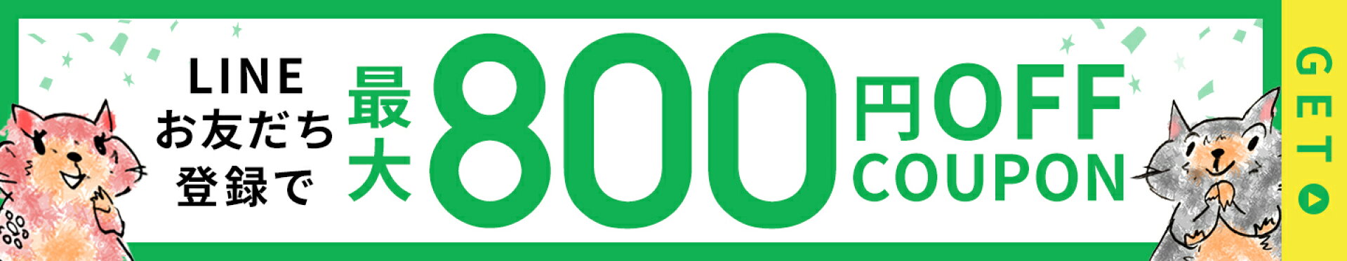 LINEお友だち登録