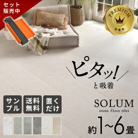 フロアタイル 置くだけ 6畳 大理石 調 9〜54枚 賃貸 床材 フローリング シート 大理石風 石目 床 タイル 吸着 敷くだけ ストーン調 置き敷きタイプ トイレ 玄関 リビング キッチン 貼ってはがせる 接着剤不要 SOLUM ソルム 天然石 マーブル グレー インテリア [stc54-84]