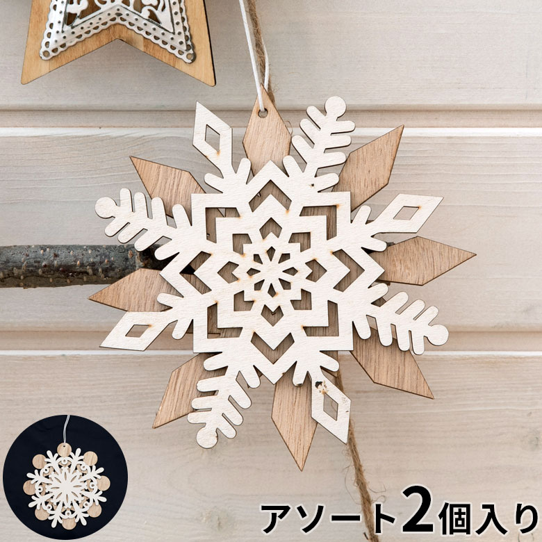 オーナメント 雪の結晶 クリスマス ツリー ウッド ホワイト ナチュラル スノー クリスタル 装飾 デコレーション クリスマスツリー [94114]  | アジア工房