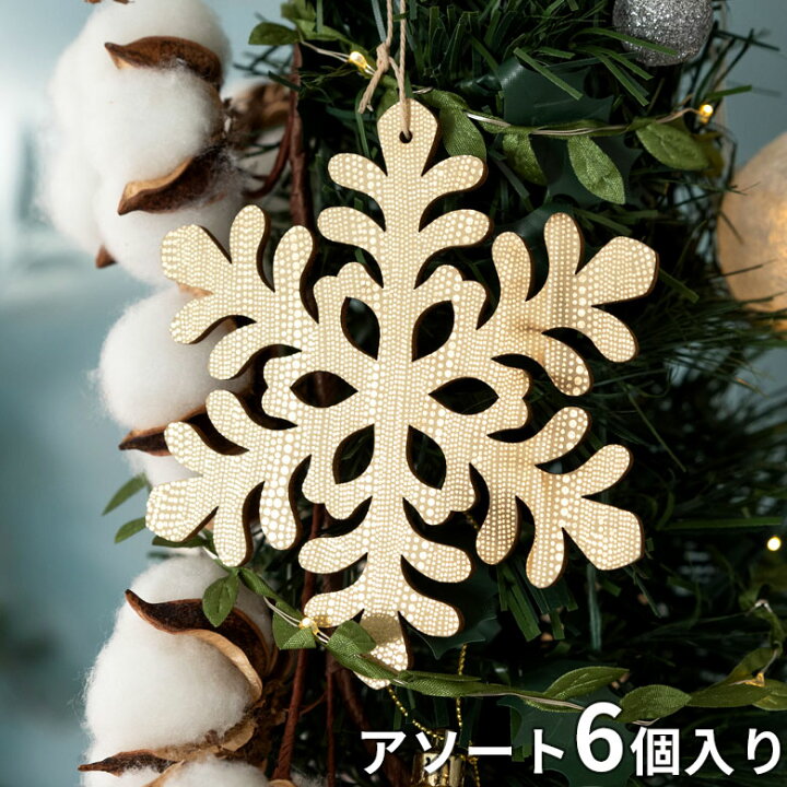 楽天市場】オーナメント 雪の結晶 クリスマス ツリー ウッド ゴールド 