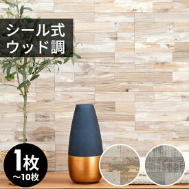 ウォールパネル ウッド調 木目調 壁材 正方形 シート 1枚〜10枚 ナチュラル グレージュ タイル シール 台所 キッチン 洗面所 トイレ 鏡 水回り 防水 撥水 DIY ウォールステッカー デコレーション リメイク カフェ風 おしゃれ リゾート シンプル アジアン 雑貨 [67029]