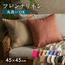 【最大2000円クーポン】 クッションカバー 45×45cm おしゃれ 洗える クッション カバー 無地 洗濯機で丸洗いOK リネン カバーのみ 天然素材 ナチュラル 北欧 リネン100% アイボリー グレー ピンク ベージュ イエロー ブルー アジアン リゾート 雑貨 インテリア[67197]