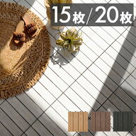 【最大500円クーポン】 ウッドデッキタイル 人工木 樹脂 正方形 四角 15枚/20枚 ウッドパネル ウッドタイ…