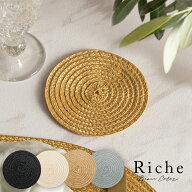 ラウンド型プレースコースター 4色展開 Riche リッシュ 円形 丸型 テーブルウェア モダン おしゃれ バリ…