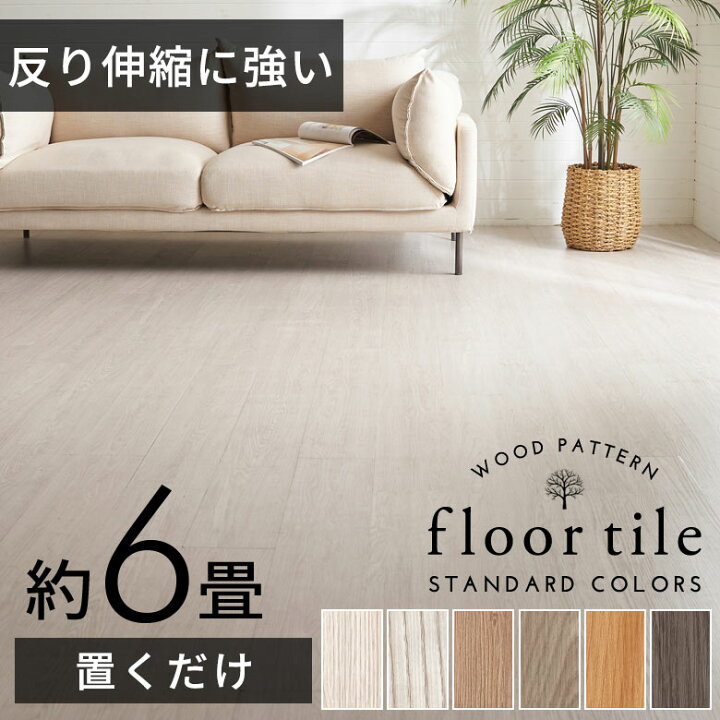 楽天市場】フロアタイル 置くだけ 6畳 木目調 賃貸 吸着 床材 敷くだけ  