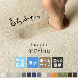 低反発 ラグ 極厚 ラグマット 厚手 カーペット 200×250 モフィネ 厚さ 37mm 28mm 30mm 200×300 床暖房 ホットカーペット対応 滑り止め付き マット 防音 遮音 撥水 抗菌 防臭 秋冬 絨毯 おしゃれ 床暖房 おしゃれ 北欧 インテリア[T100-200x250]