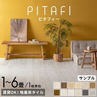 東リ フロアタイル ピタフィー 置くだけ 敷くだけ 賃貸OK 吸着床タイル 接着剤不要 木目調 石目調 タイル…