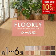【期間限定!クーポンで10%OFF!】 フロアタイル フロアマット シールタイプ シール式 床材 セット 約 1畳 …