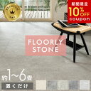 【期間限定!クーポンで10%OFF!】置くだけ フロアタイル 大判 大理石 モルタル おくだけ フロアマット 6畳 フローリング シート DIY 床 賃貸 吸着タイプ 石目 コスパ 1畳 2畳 4畳 8～48枚 正方形 リフォーム 床材 フロアシート 敷くだけ 玄関 おしゃれ 北欧[set48-85004]