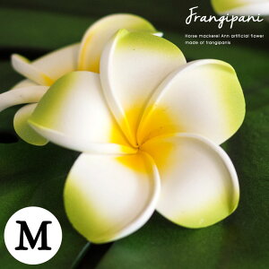 【最大500円クーポン】 プルメリア アジアン 造花 スタンダードタイプ Mサイズ/グリーン フランジパニ リゾート オブジェ 飾り バリ雑貨 アジアン雑貨 ハワイアン雑貨 アジア雑貨 ハワイ パ