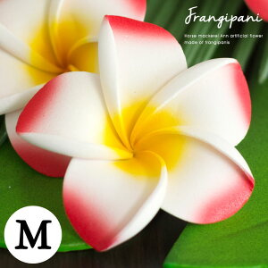 【最大500円クーポン】 プルメリア アジアン 造花 スタンダードタイプ Mサイズ/レッド フランジパニ リゾート オブジェ 飾り バリ雑貨 アジアン雑貨 ハワイアン雑貨 アジア雑貨 ハワイ パー