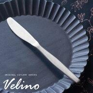 ディナーナイフ マット シルバー つや消し ヴェリーノ Velino 結婚祝い 食洗機対応 ナイフ カトラリー 銀…