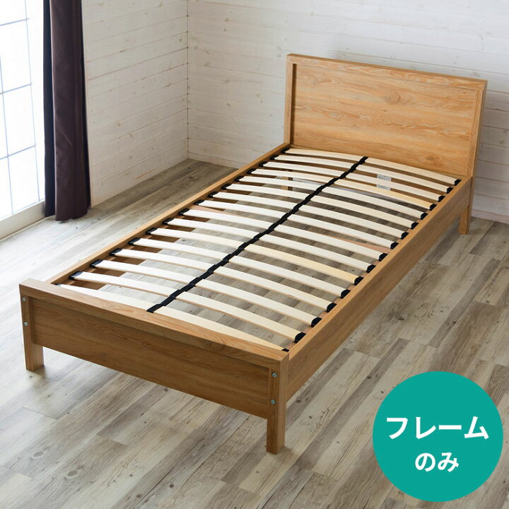 楽天市場】ベッド シングル 木製 フレームのみ ナチュラル シングル 