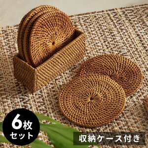 【最大2000円OFFクーポン】 アタで編まれた丸型コースター6枚セット 収納ケース付き 円形 丸型 丸いコースター トレイ トレー モダン おしゃれ かわいい ナチュラル ソーサー 受け皿 バリ ア