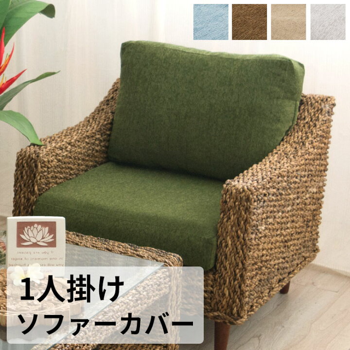 楽天市場】ソファカバー 1人掛けソファ専用 替えカバー 1P 