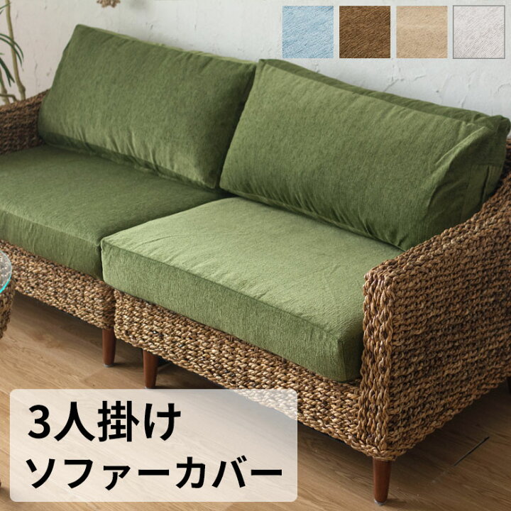 楽天市場】ソファカバー 3人掛けソファ専用 替えカバー 3P 