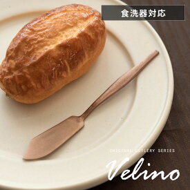 バターナイフ マット ローズゴールド つや消し ヴェリーノ Velino 結婚祝い 食洗機対応 ナイフ バター カトラリー ブロンズ ステンレス シリーズ キッチン プレゼント ギフト テーブルセッティング テーブルコーディネート おしゃれ 北欧 メール便対応 [66840]