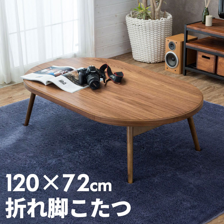 楽天市場】こたつ テーブル 楕円形 幅120×72cm 高さ36cm 天然木製