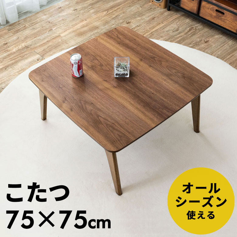楽天市場】こたつ テーブル 正方形 幅75×75cm 高さ39cm 天然木製