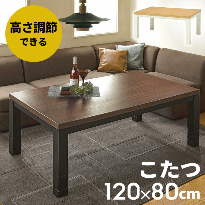 楽天市場】こたつ テーブル 長方形 ジェスタ 120×80cm こたつ テーブル 
