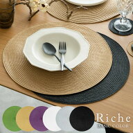 【最大500円クーポン】 ランチョンマット ラウンド 1枚 6色展開 Riche リッシュ ティーマット テーブルウ…