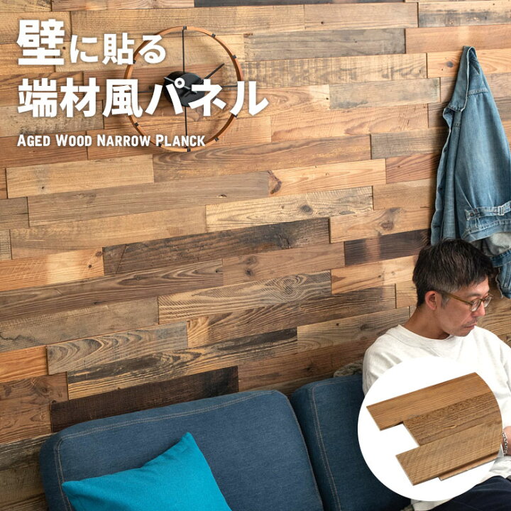 楽天市場 古材ウッドウォールパネル エイジドナロープランク ウォールパネル 壁材 壁紙 ウッド 古材 ジョイント式 模様替え Diy リクレイムドウッド 凹凸 ビンテージ アンティーク ラスティック アクセントウォール アンティーク風 ユーズド加工 ヴィンテージ風 212