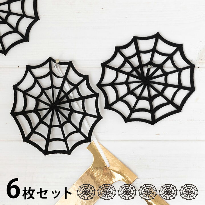楽天市場 クモの巣 ハロウィン 飾り ブラック フェルト デコレーション Sサイズ 6個入り ハロウィンパーティー モノトーン 小さい 蜘蛛の巣 アジア工房