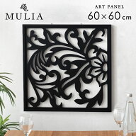 アートパネル 木彫り リゾート フラワー 約 W 60cm D 2.5cm H 60cm MULIA ムリア 花 アート パネル 壁掛…