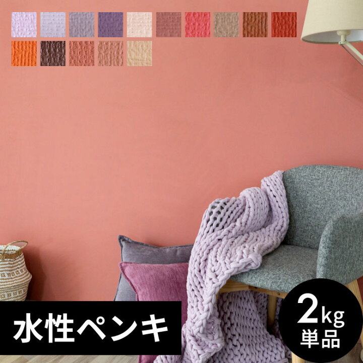 楽天市場 壁紙 ペンキ 室内 天井 水性塗料 2kg 約14平米 ウォームカラー 塩ビクロス ペンキ 塗り替え 壁 Diy 簡単 マット 店舗 おしゃれ 模様替え モルタル コンクリート 屋内 木部 鉄部 窓枠 巾木 オレンジ レッド パープル ピンク コーラル 赤 紫