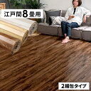 ヴィンテージウッドカーペット 江戸間8畳用 350×350cm 175×350cmの2本セット GA-60シリーズ 2梱包タイプ・あす楽対…